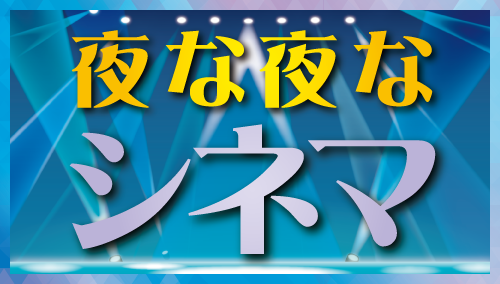 夜な夜なシネマ